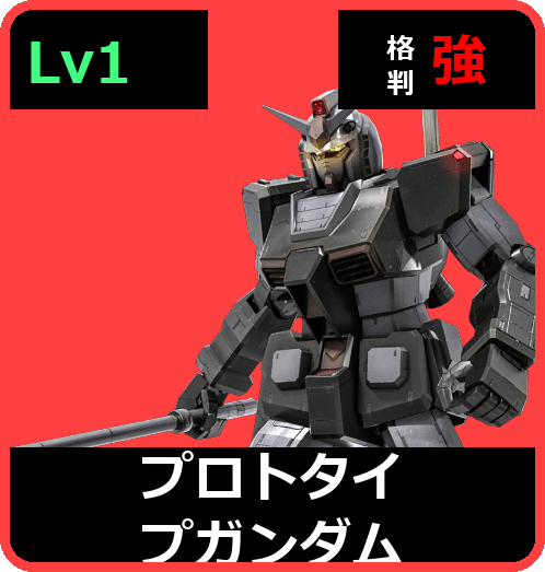 プロトタイプガンダム Lv1 (C350/Space)