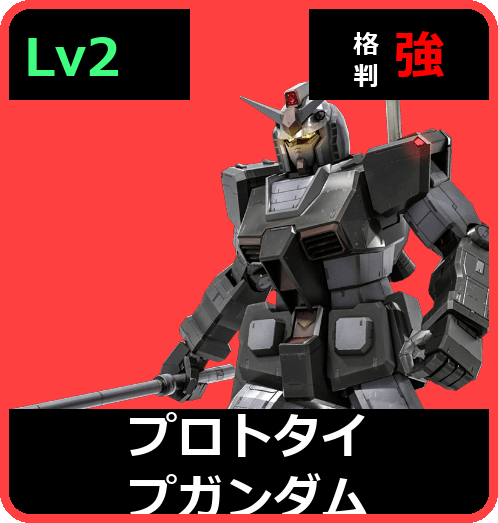 プロトタイプガンダム Lv2 (C400/Space)