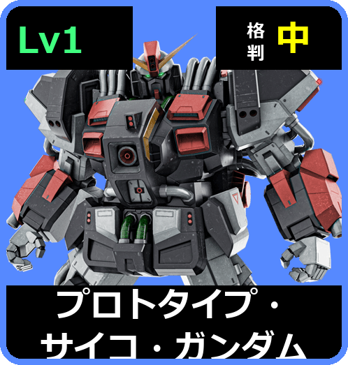 プロトタイプ・サイコ・ガンダム Lv1 (C650/Space)