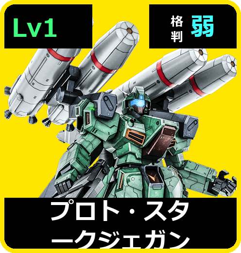 プロト・スタークジェガン Lv1 (C500/Space)