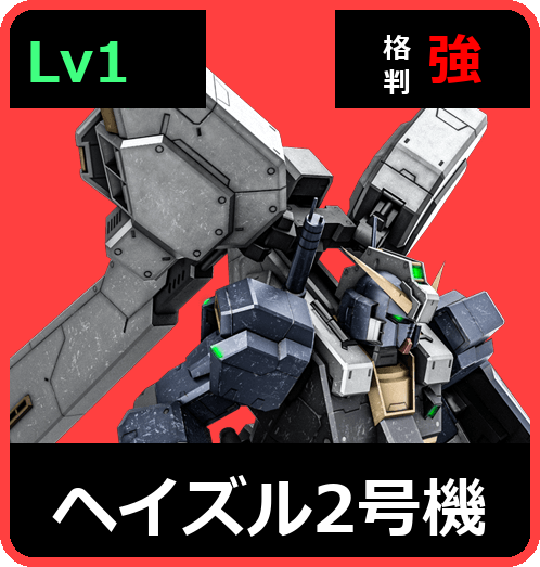 ヘイズル2号機 Lv1 (C500/Space)
