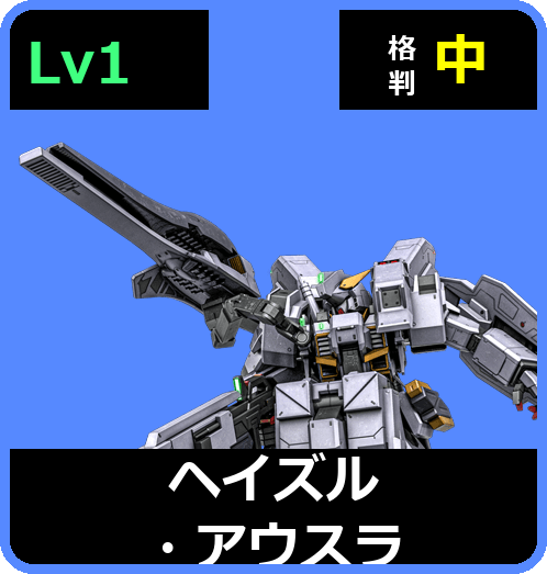 ヘイズル・アウスラ Lv1 (C550/Ground)