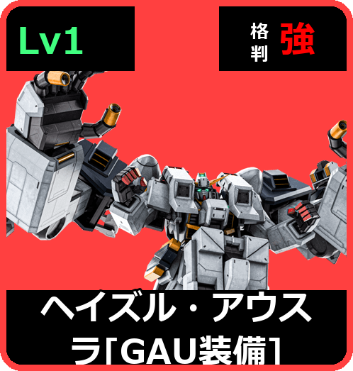 ヘイズル・アウスラ［GAU装備］ Lv1 (C700/Ground)