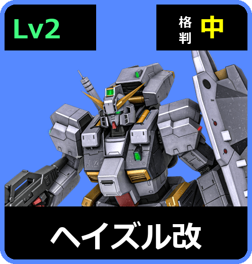 ヘイズル改 Lv2 (C550/Space)