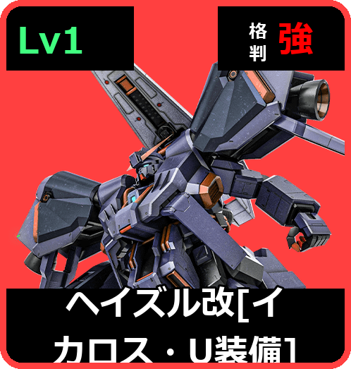 ヘイズル改［イカロス・U装備］ Lv1 (C550/Space)