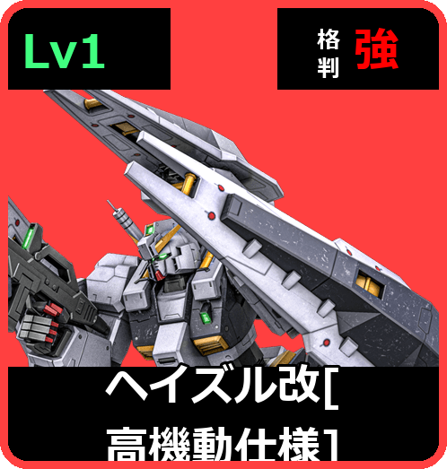 ヘイズル改［高機動仕様］ Lv1 (C550/Ground)