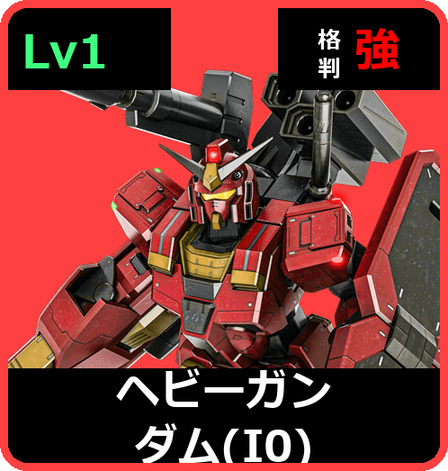 ヘビーガンダム（I0） Lv1 (C600/Space)