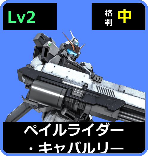 ペイルライダー・キャバルリー Lv2 (C400/Space)