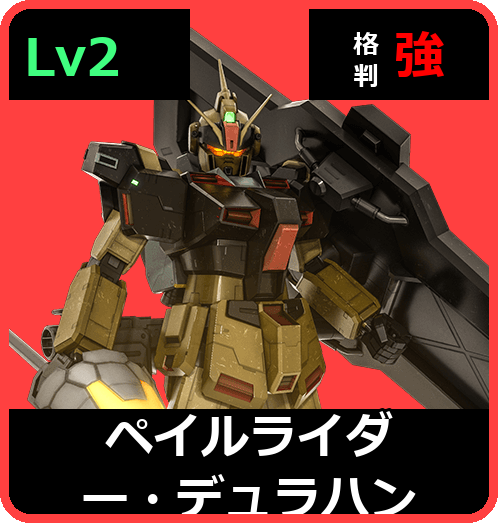 ペイルライダー・デュラハン Lv2 (C450/Space)