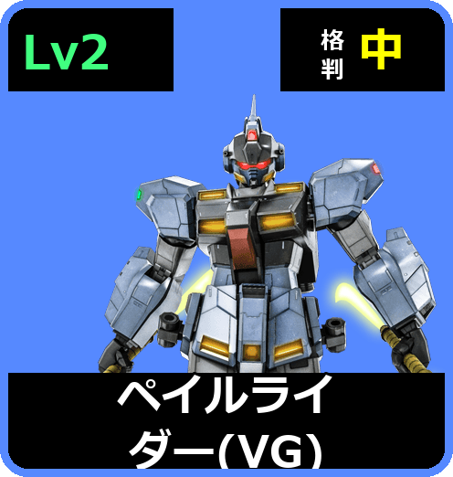 ペイルライダー（VG） Lv2 (C500/Space)