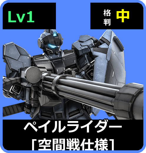 ペイルライダー［空間戦仕様］ Lv1 (C400/Space)