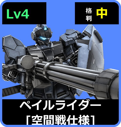 ペイルライダー［空間戦仕様］ Lv4 (C550/Space)
