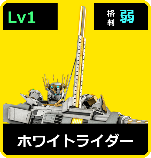 ホワイトライダー Lv1 (C450/Ground)