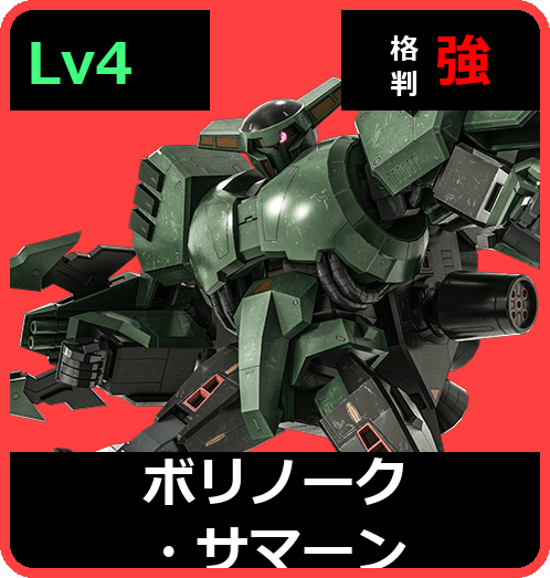 ボリノーク・サマーン Lv4 (C650/Space)