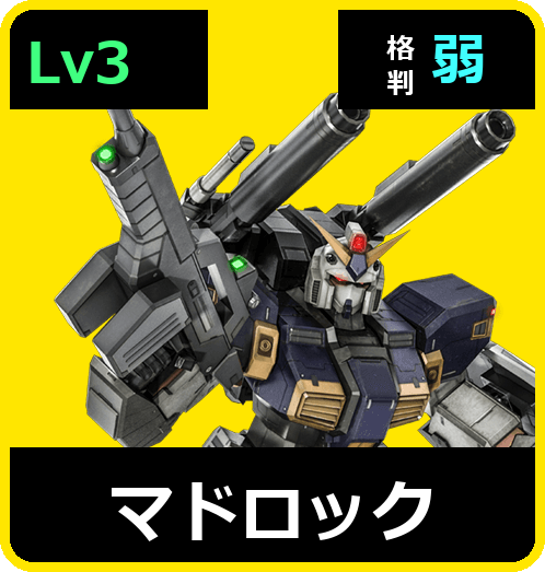 マドロック Lv3 (C550/Ground)