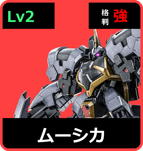 ムーシカ Lv2 (C600/Space)