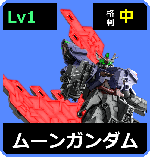ムーンガンダム Lv1 (C700/Ground)