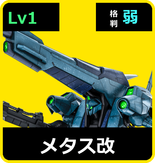 メタス改 Lv1 (C600/Space)