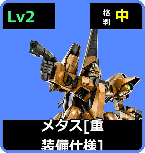 メタス［重装備仕様］ Lv2 (C550/Space)