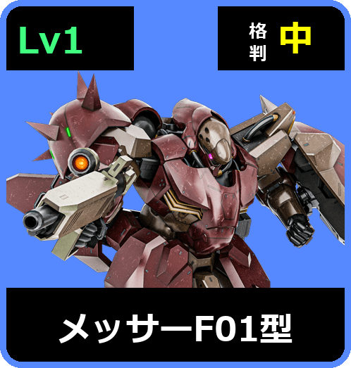 メッサーF01型 Lv1 (C650/Space)