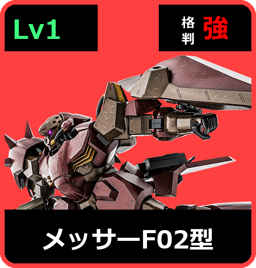 メッサーF02型 Lv1 (C650/Space)