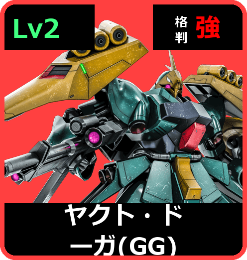 ヤクト・ドーガ（GG） Lv2 (C700/Space)