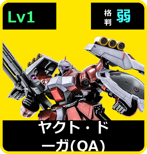 ヤクト・ドーガ（QA） Lv1 (C650/Ground)