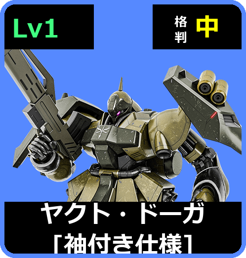ヤクト・ドーガ［袖付き仕様］ Lv1 (C550/Ground)