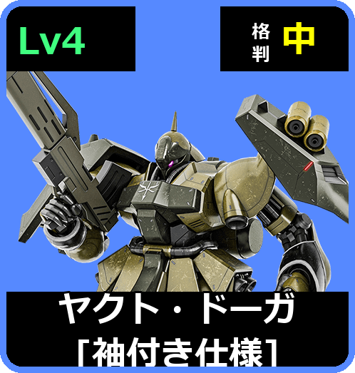 ヤクト・ドーガ［袖付き仕様］ Lv4 (C700/Space)