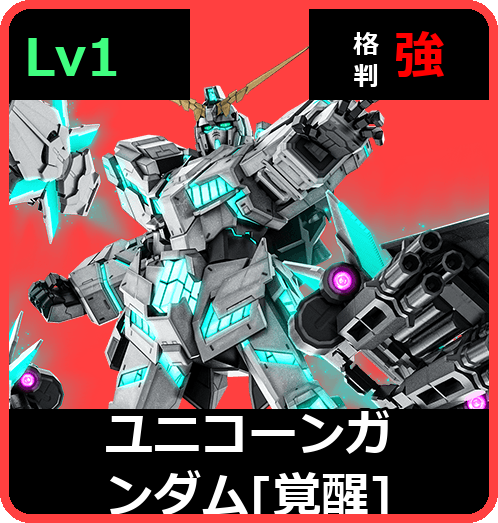 ユニコーンガンダム［覚醒］ Lv1 (C700/Ground)