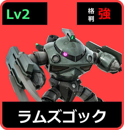 ラムズゴック Lv2 (C400/Ground)