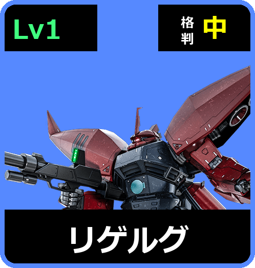 リゲルグ Lv1 (C500/Space)