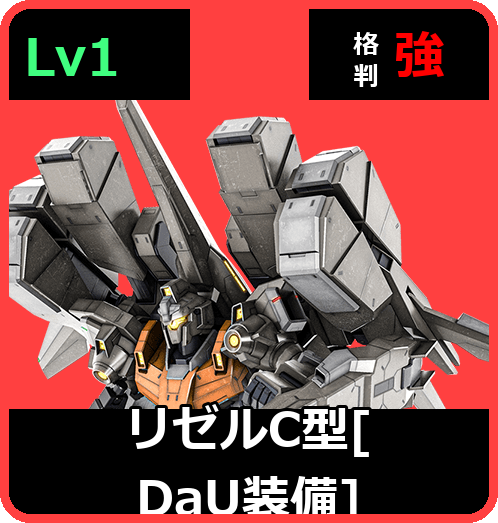 リゼルC型［DaU装備］ Lv1 (C650/Ground)