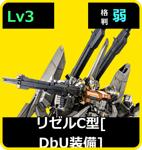 リゼルC型［DbU装備］ Lv3 (C750/Ground)