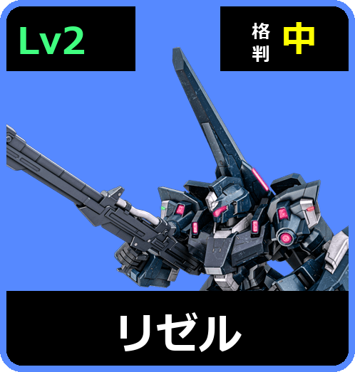 リゼル Lv2 (C650/Space)