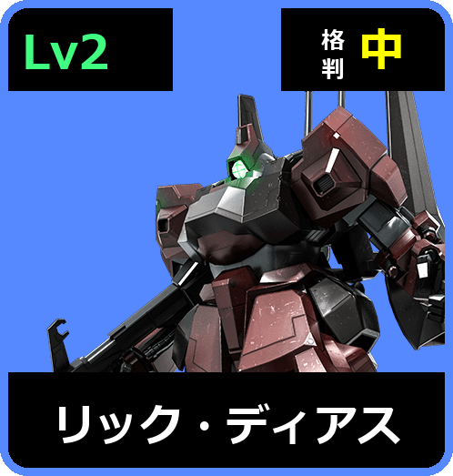 リック・ディアス Lv2 (C550/Ground)