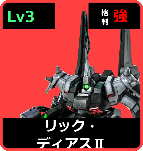 リック・ディアスⅡ Lv3 (C700/Ground)