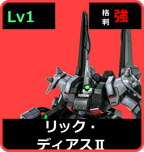 リック・ディアスⅡ Lv1 (C600/Space)