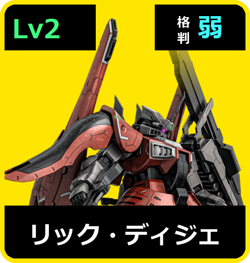 リック・ディジェ Lv2 (C600/Ground)