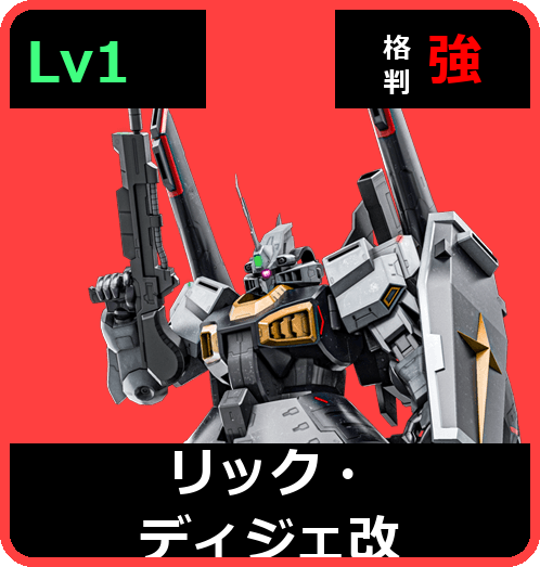 リック・ディジェ改 Lv1 (C600/Ground)