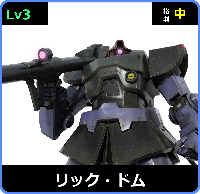 リック・ドム Lv3 (C400/Space)