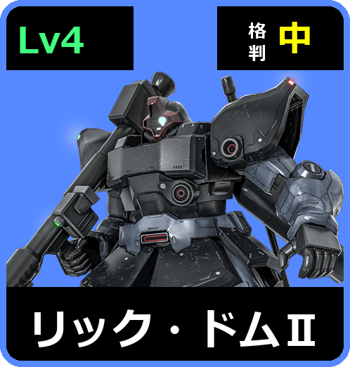 リック・ドムⅡ Lv4 (C500/Space)