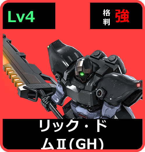 リック・ドムⅡ（GH） Lv4 (C550/Space)