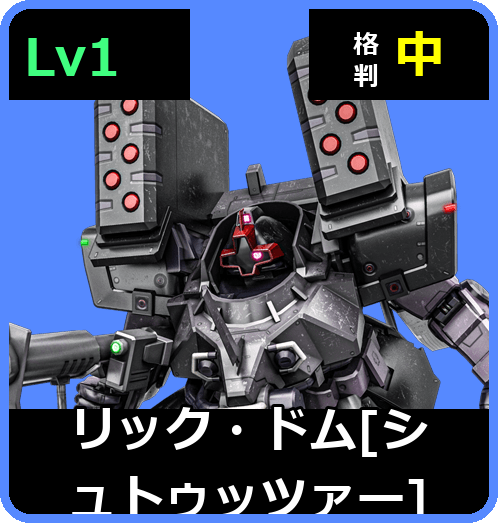 リック・ドム［シュトゥッツァー］ Lv1 (C400/Ground)