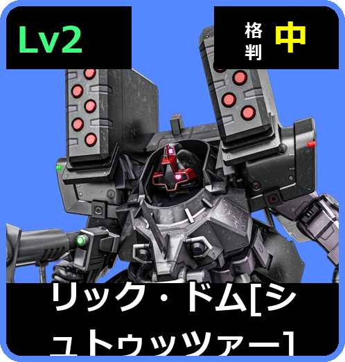 リック・ドム［シュトゥッツァー］ Lv2 (C450/Space)