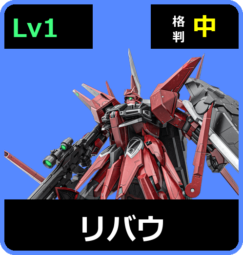 リバウ Lv1 (C650/Space)