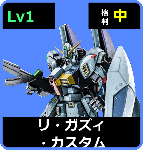 リ・ガズィ・カスタム Lv1 (C600/Space)