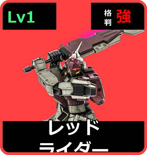 レッドライダー Lv1 (C400/Ground)