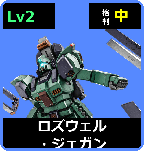 ロズウェル・ジェガン Lv2 (C600/Space)