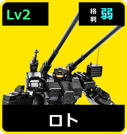 ロト Lv2 (C550/Space)